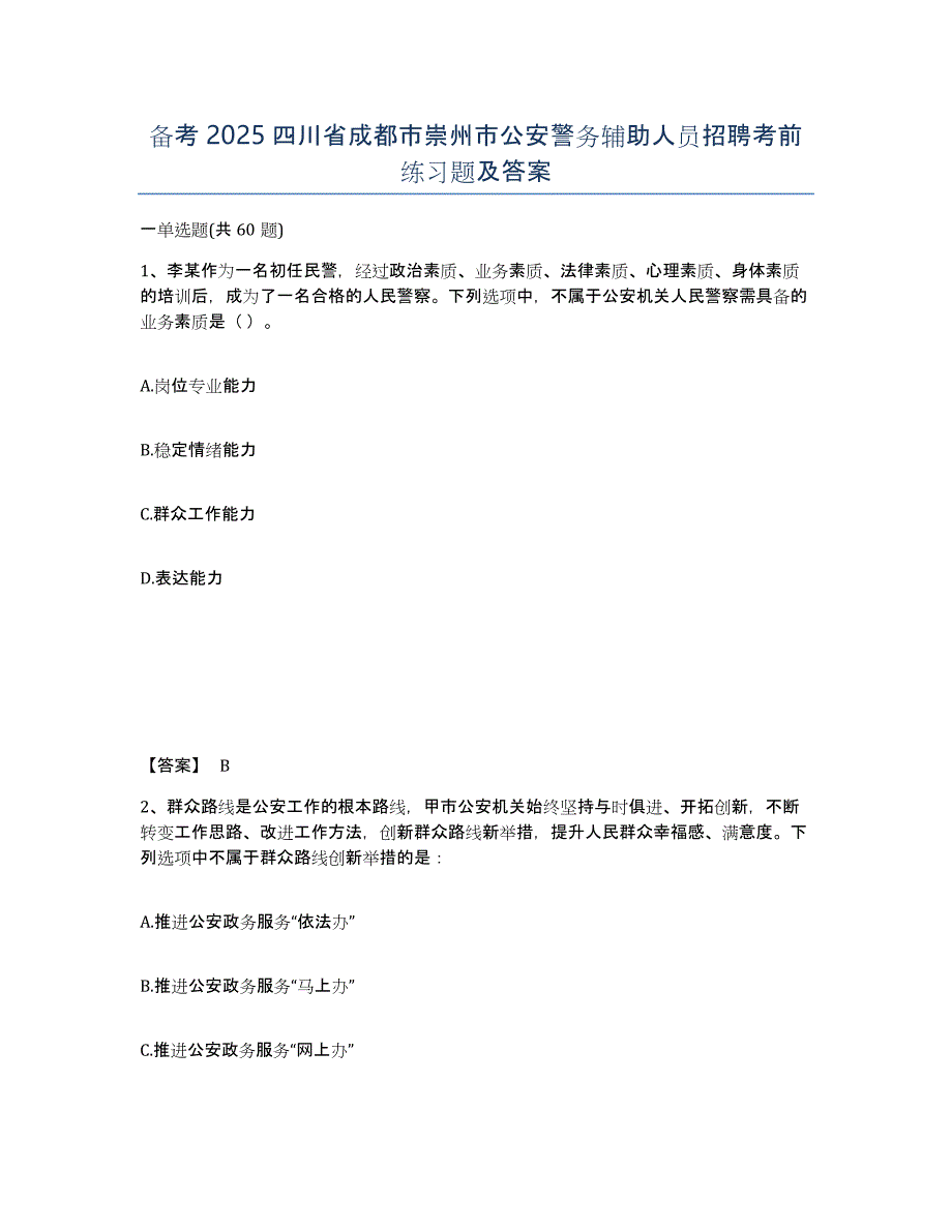 备考2025四川省成都市崇州市公安警务辅助人员招聘考前练习题及答案_第1页