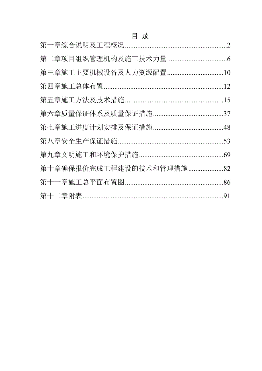 河道治理工程施工组织设计96页_第1页