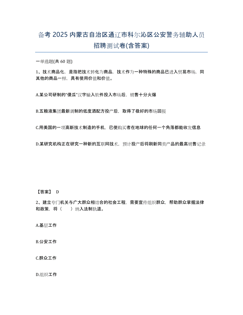 备考2025内蒙古自治区通辽市科尔沁区公安警务辅助人员招聘测试卷(含答案)_第1页