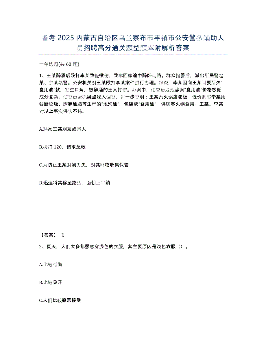 备考2025内蒙古自治区乌兰察布市丰镇市公安警务辅助人员招聘高分通关题型题库附解析答案_第1页