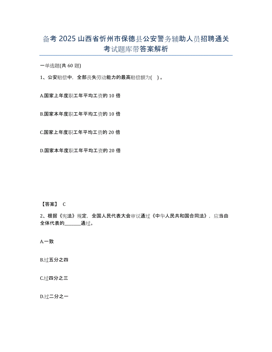 备考2025山西省忻州市保德县公安警务辅助人员招聘通关考试题库带答案解析_第1页