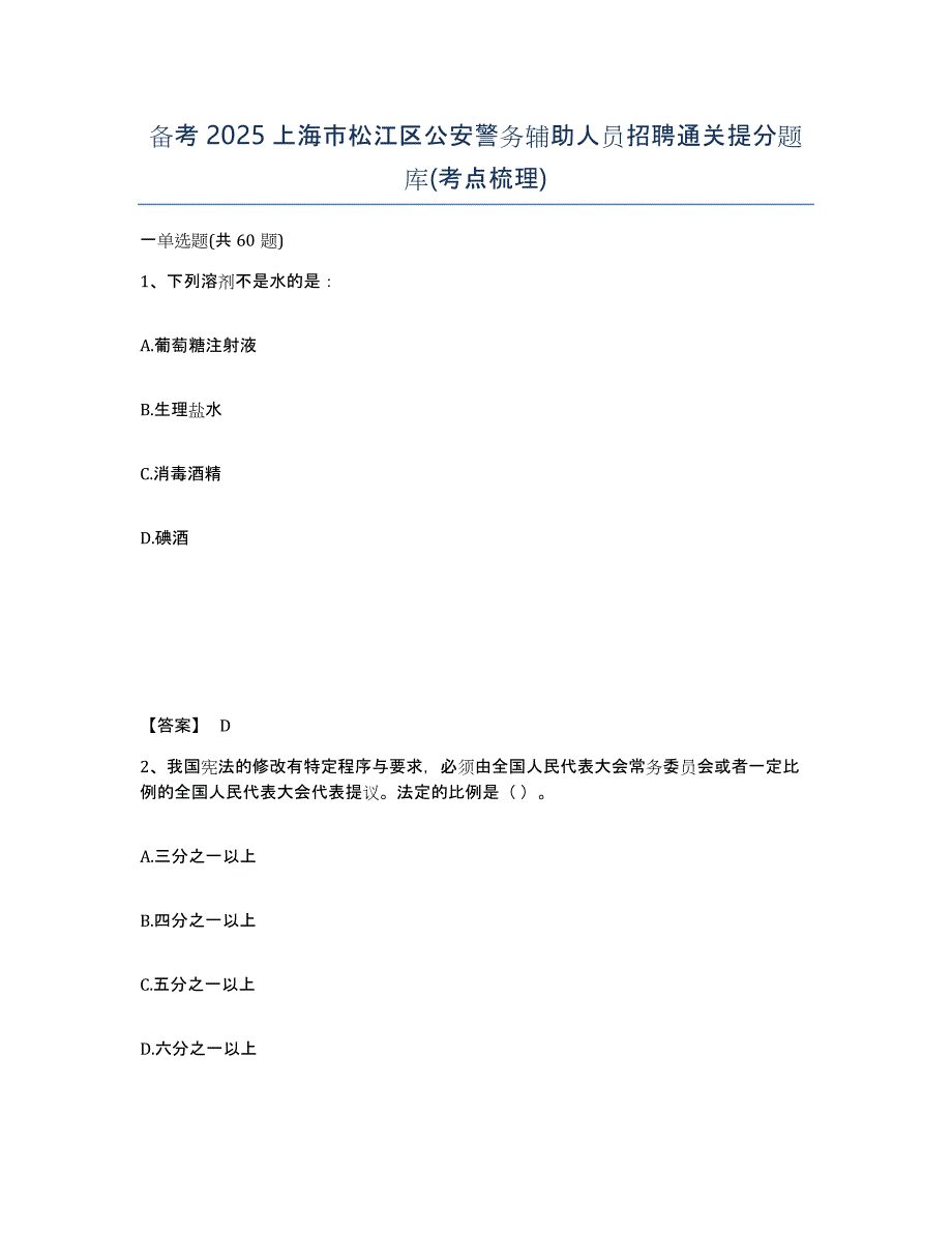 备考2025上海市松江区公安警务辅助人员招聘通关提分题库(考点梳理)_第1页