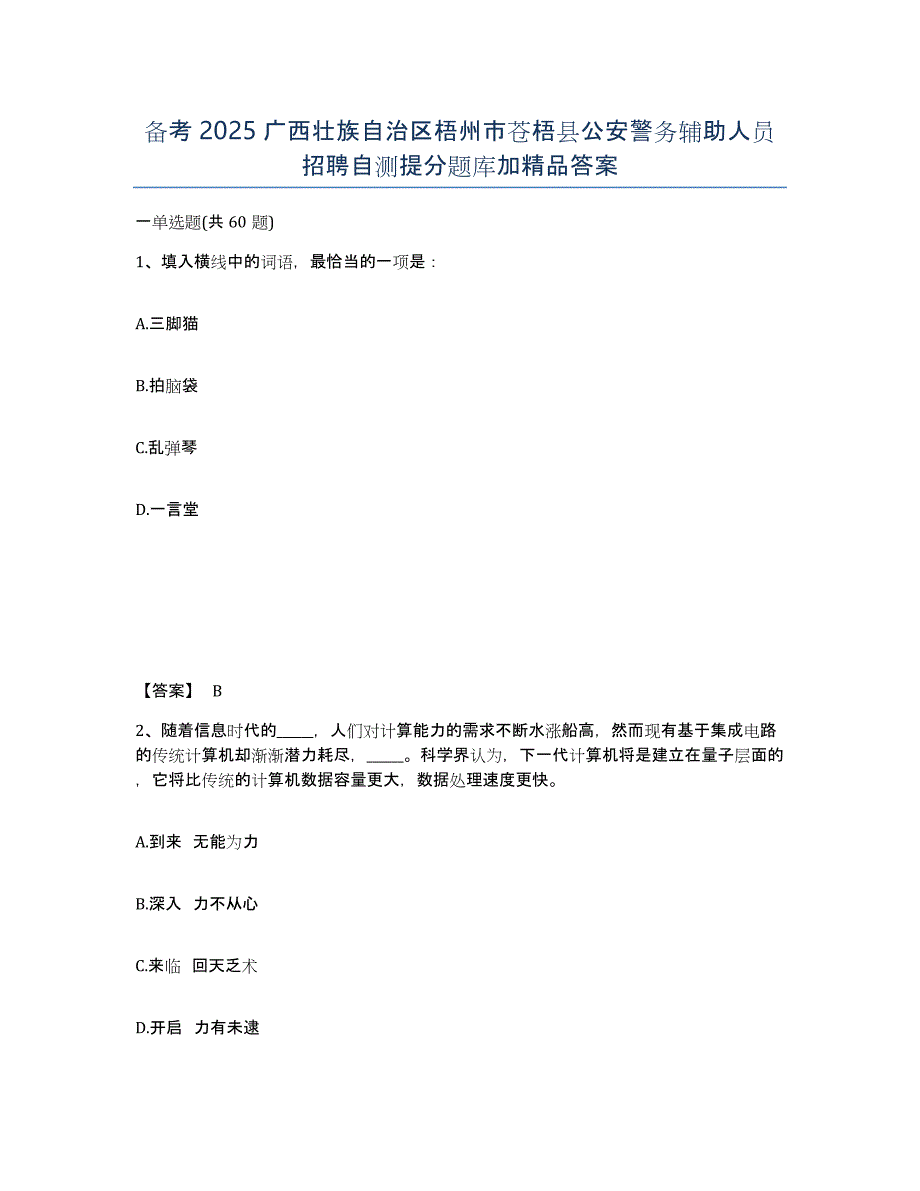 备考2025广西壮族自治区梧州市苍梧县公安警务辅助人员招聘自测提分题库加答案_第1页