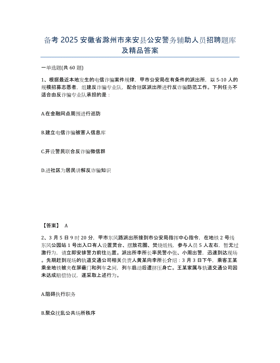 备考2025安徽省滁州市来安县公安警务辅助人员招聘题库及答案_第1页
