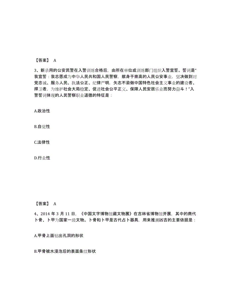 备考2025四川省巴中市通江县公安警务辅助人员招聘押题练习试卷B卷附答案_第2页