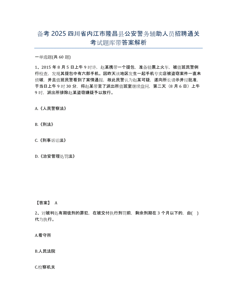 备考2025四川省内江市隆昌县公安警务辅助人员招聘通关考试题库带答案解析_第1页