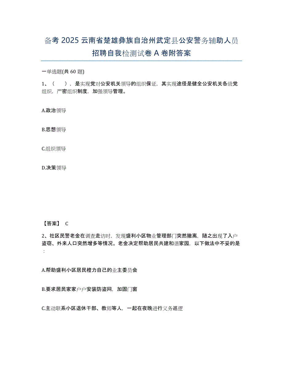 备考2025云南省楚雄彝族自治州武定县公安警务辅助人员招聘自我检测试卷A卷附答案_第1页