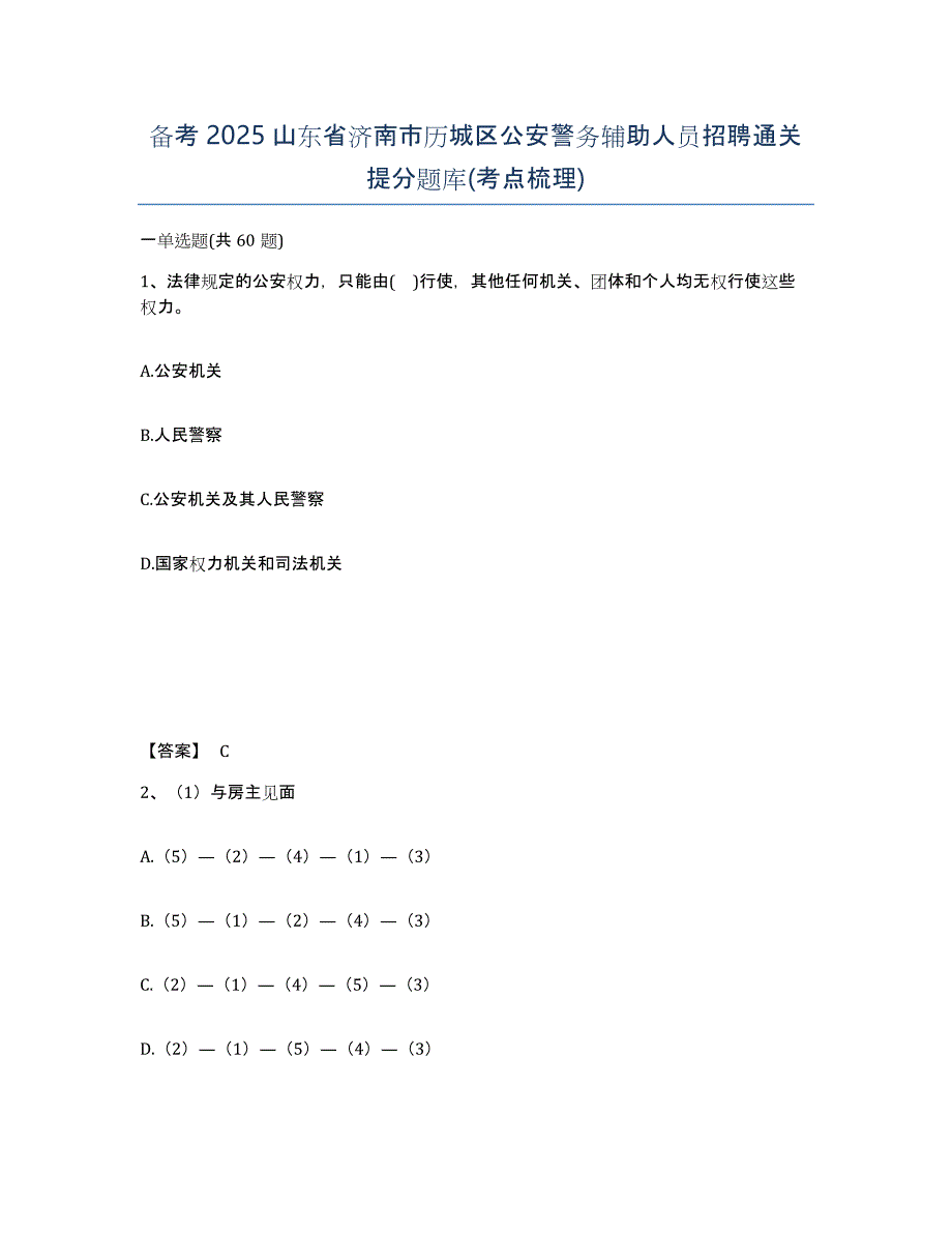 备考2025山东省济南市历城区公安警务辅助人员招聘通关提分题库(考点梳理)_第1页