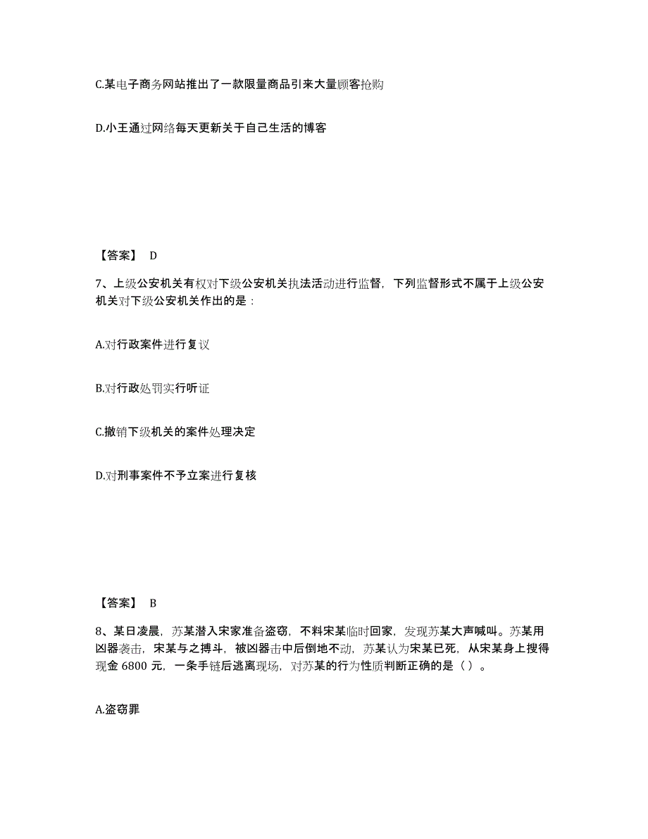 备考2025江西省公安警务辅助人员招聘题库附答案（基础题）_第4页