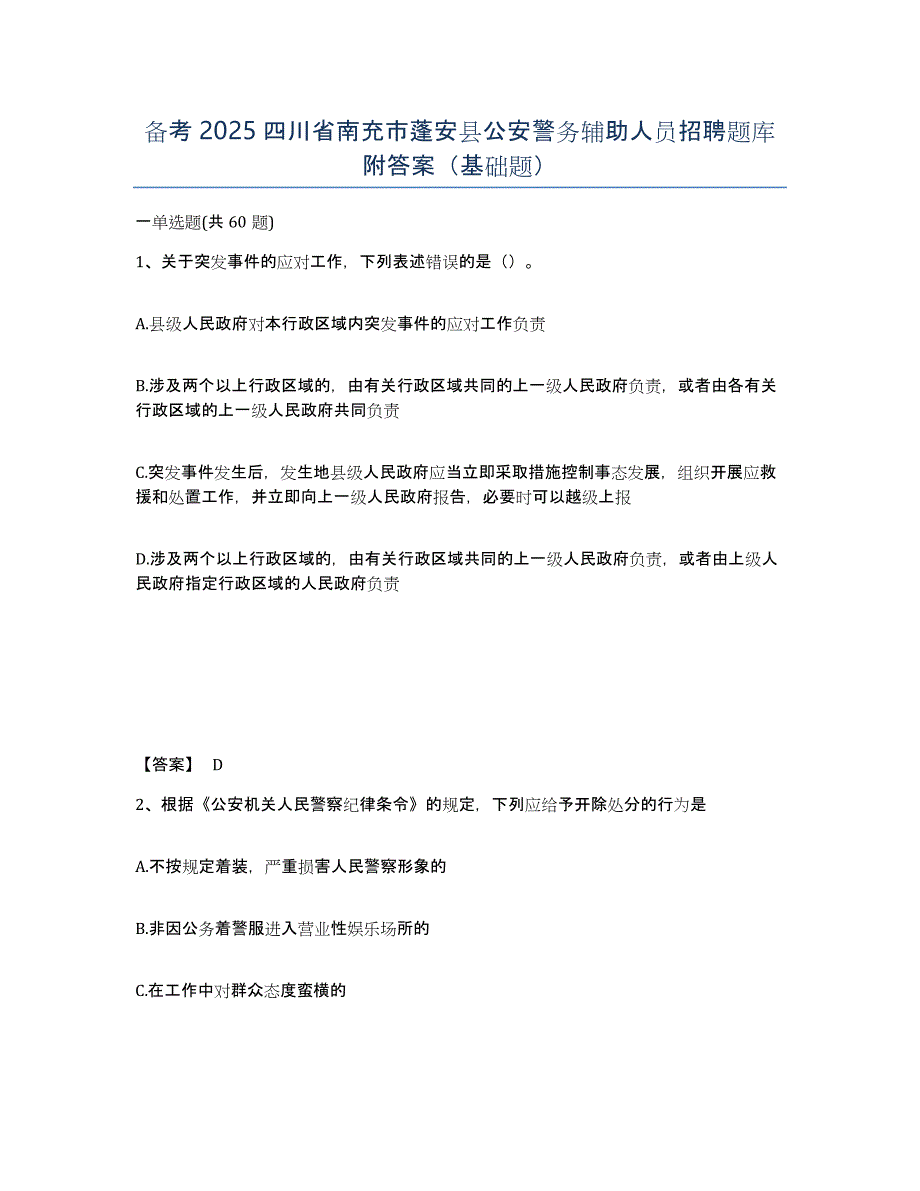 备考2025四川省南充市蓬安县公安警务辅助人员招聘题库附答案（基础题）_第1页