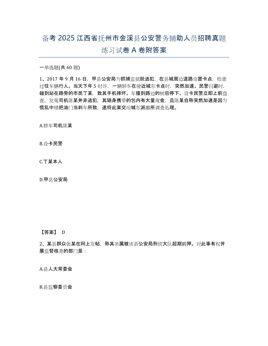 备考2025江西省抚州市金溪县公安警务辅助人员招聘真题练习试卷A卷附答案_第1页