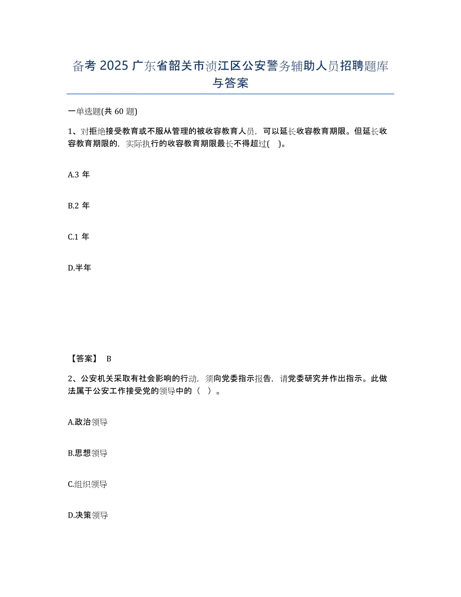 备考2025广东省韶关市浈江区公安警务辅助人员招聘题库与答案_第1页