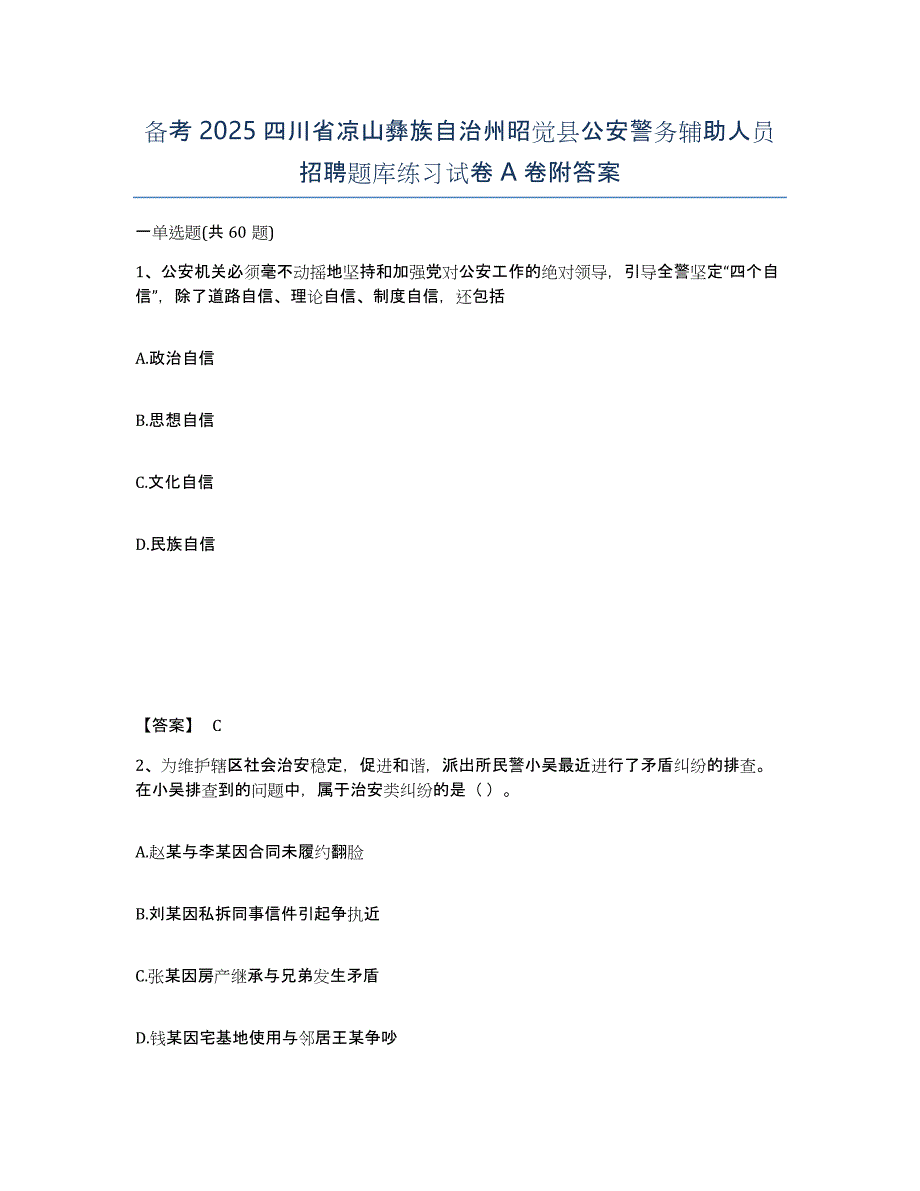 备考2025四川省凉山彝族自治州昭觉县公安警务辅助人员招聘题库练习试卷A卷附答案_第1页