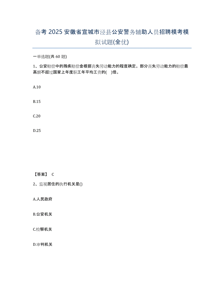 备考2025安徽省宣城市泾县公安警务辅助人员招聘模考模拟试题(全优)_第1页