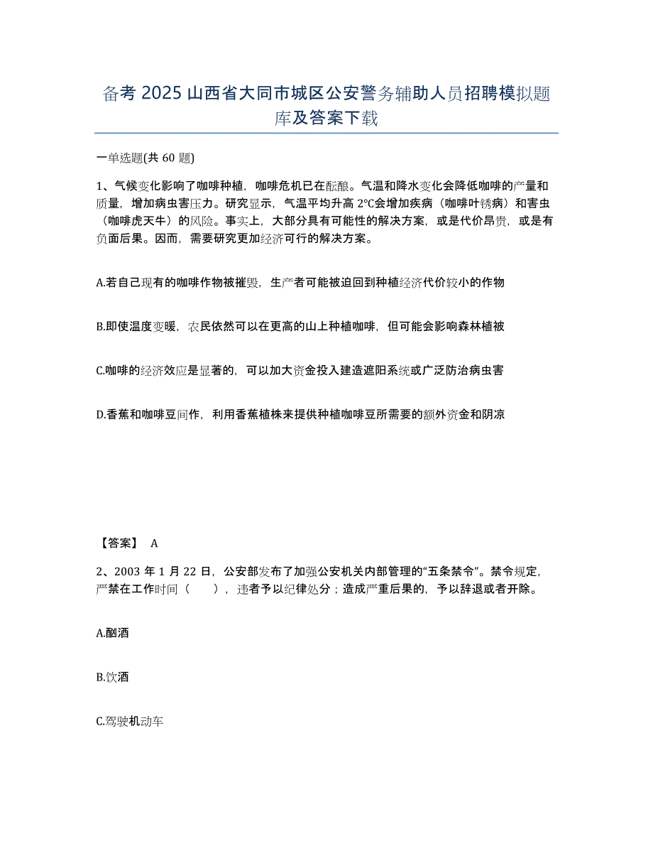 备考2025山西省大同市城区公安警务辅助人员招聘模拟题库及答案_第1页