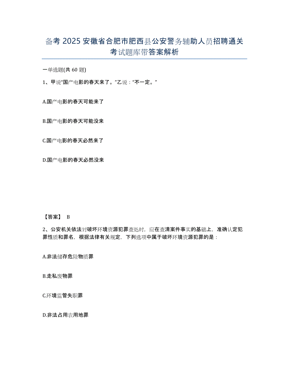 备考2025安徽省合肥市肥西县公安警务辅助人员招聘通关考试题库带答案解析_第1页