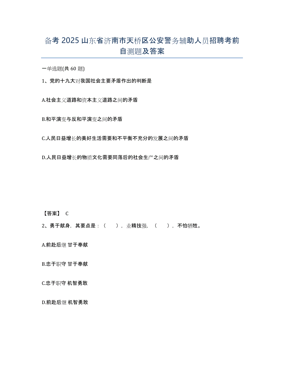 备考2025山东省济南市天桥区公安警务辅助人员招聘考前自测题及答案_第1页