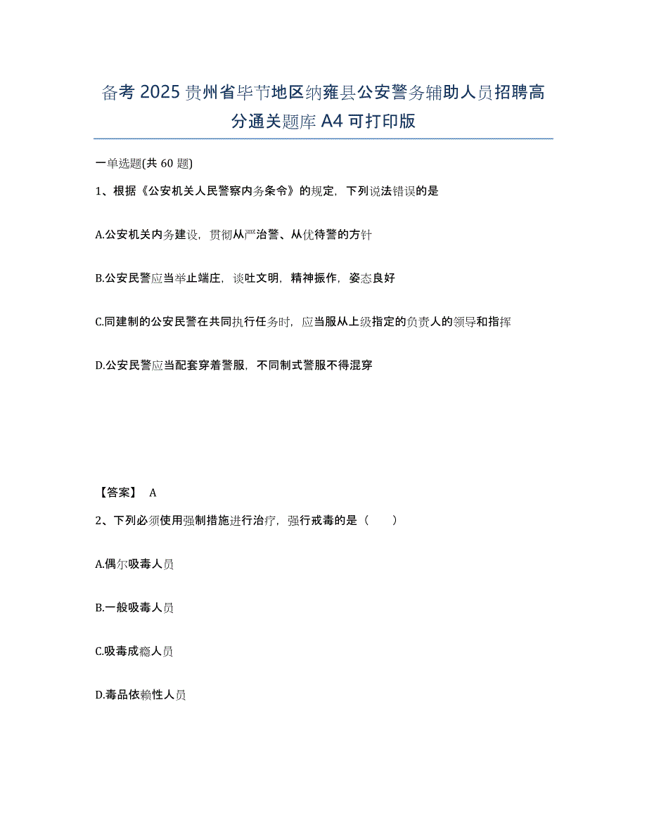 备考2025贵州省毕节地区纳雍县公安警务辅助人员招聘高分通关题库A4可打印版_第1页