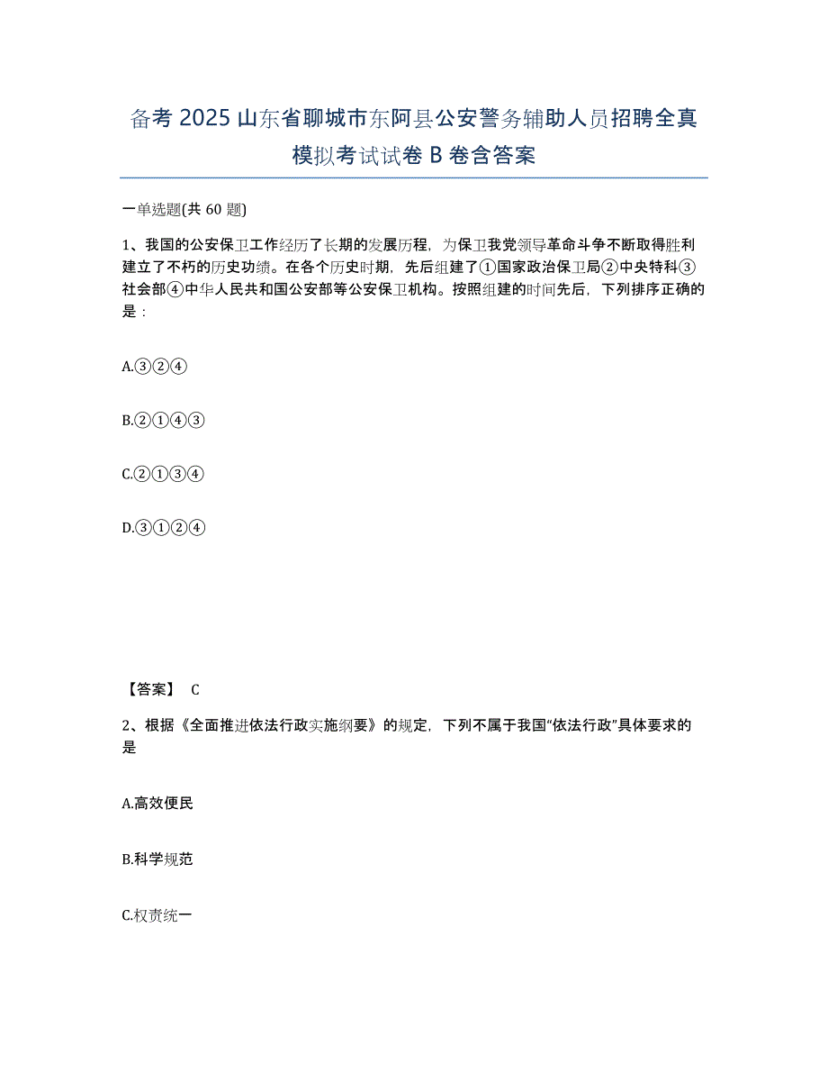 备考2025山东省聊城市东阿县公安警务辅助人员招聘全真模拟考试试卷B卷含答案_第1页