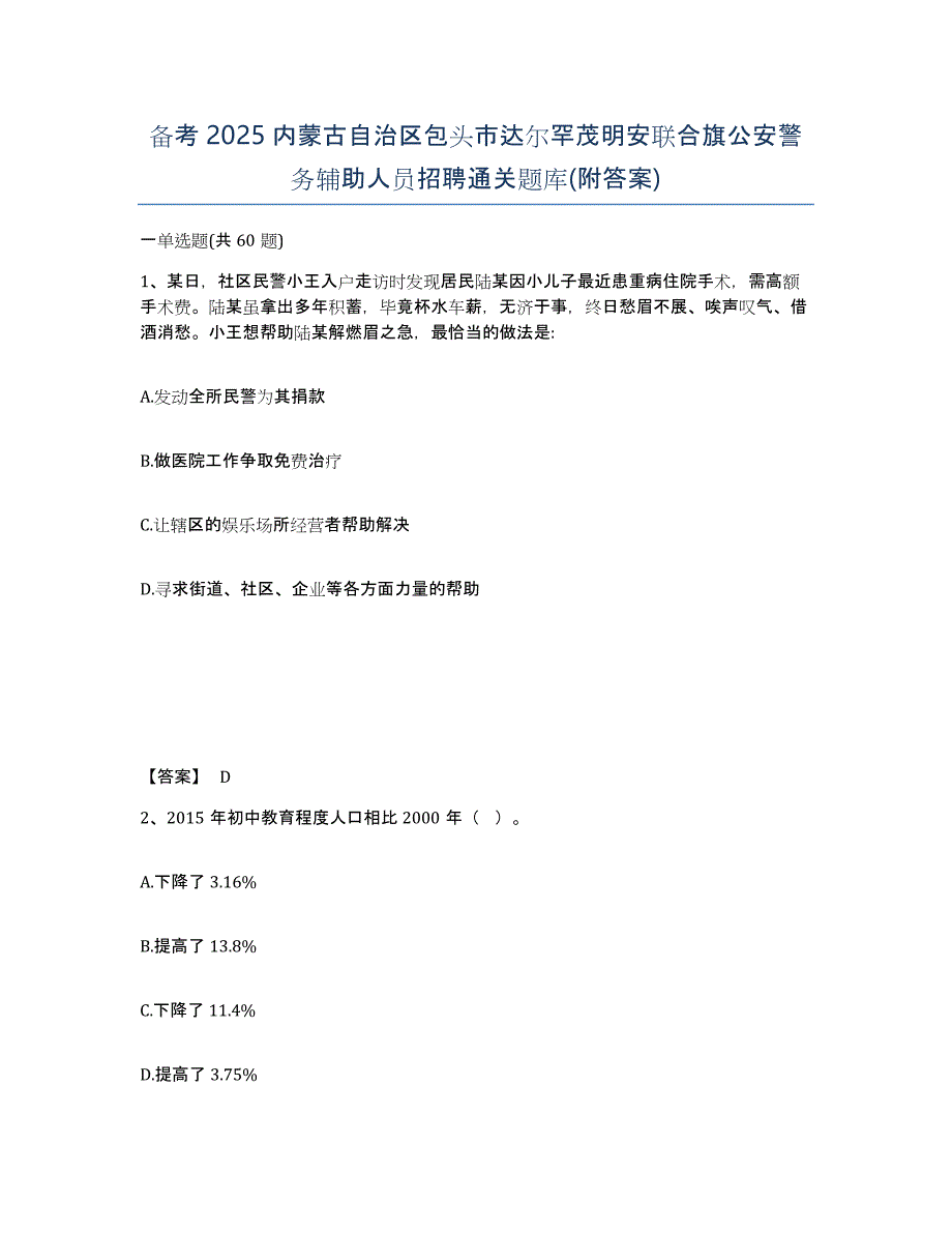 备考2025内蒙古自治区包头市达尔罕茂明安联合旗公安警务辅助人员招聘通关题库(附答案)_第1页