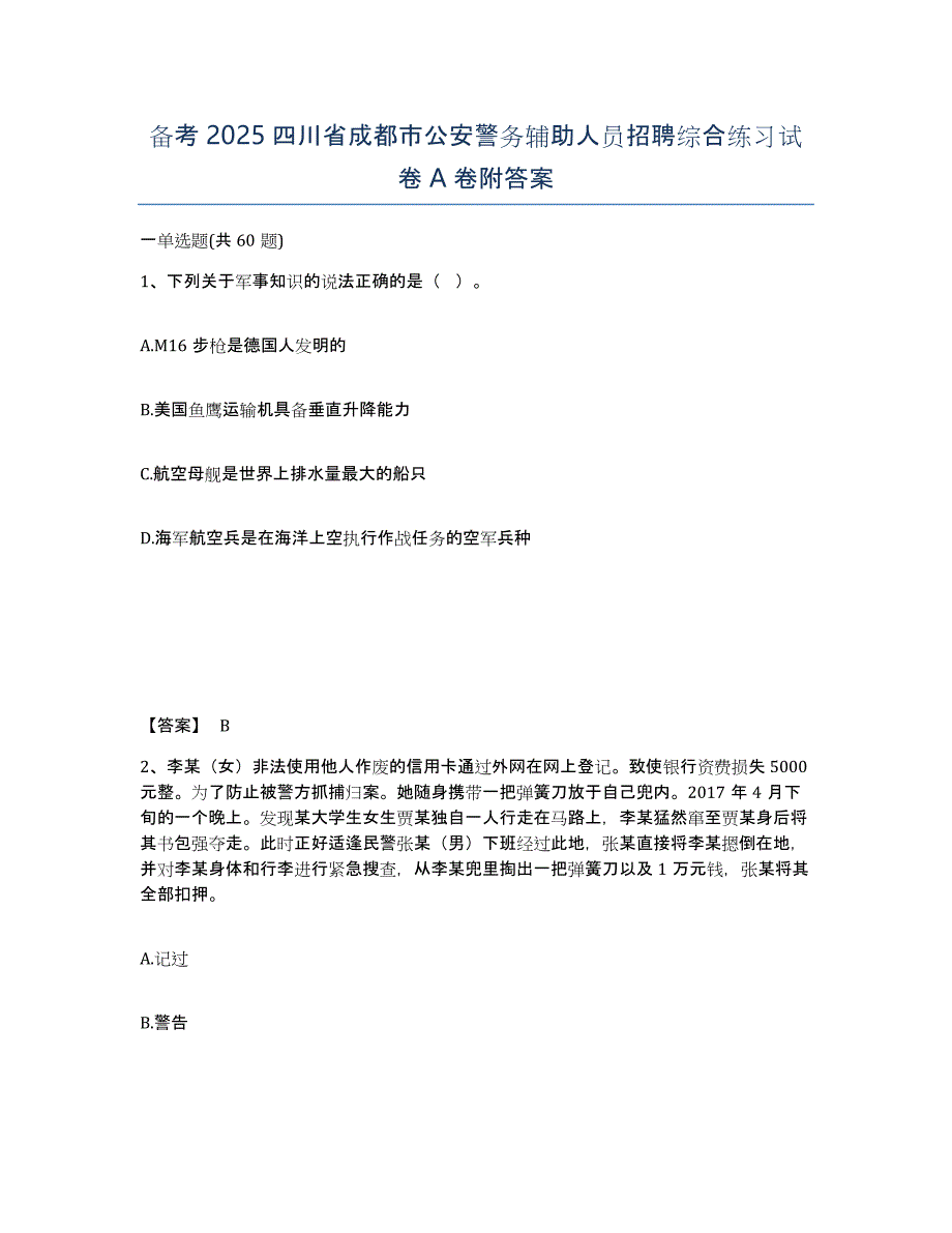 备考2025四川省成都市公安警务辅助人员招聘综合练习试卷A卷附答案_第1页