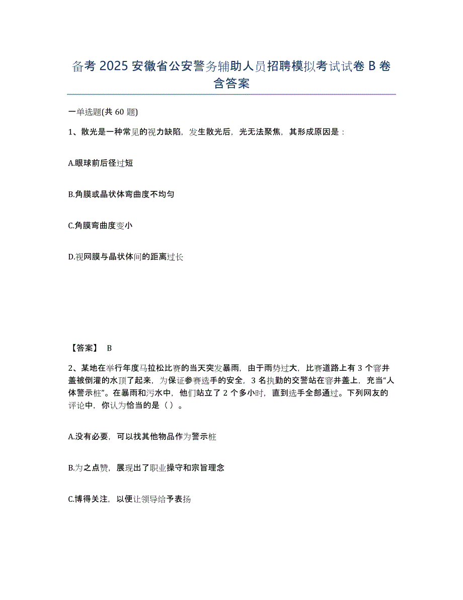 备考2025安徽省公安警务辅助人员招聘模拟考试试卷B卷含答案_第1页