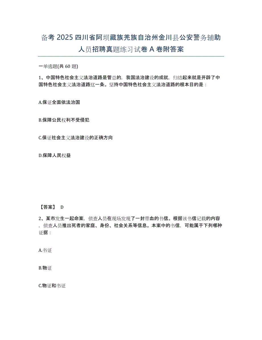 备考2025四川省阿坝藏族羌族自治州金川县公安警务辅助人员招聘真题练习试卷A卷附答案_第1页