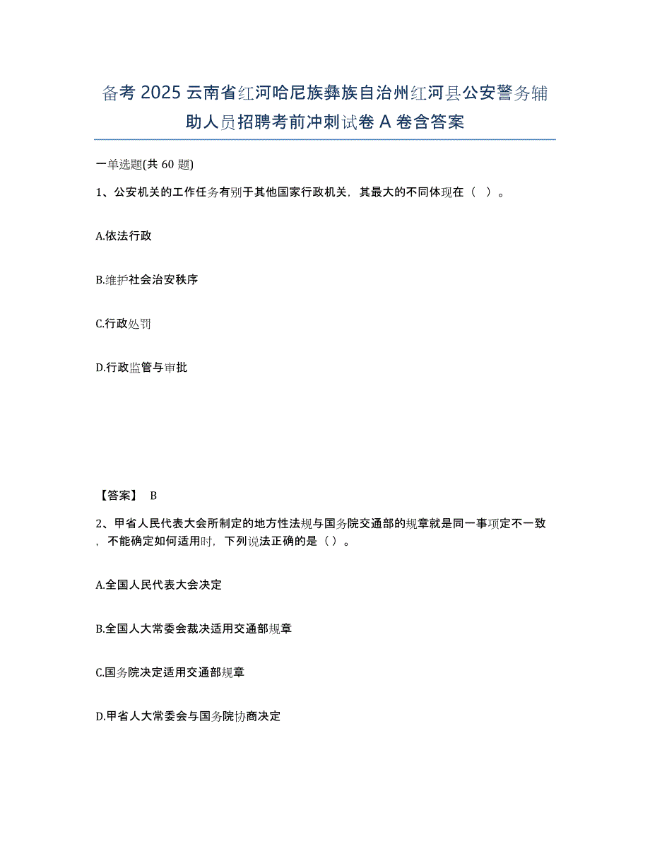 备考2025云南省红河哈尼族彝族自治州红河县公安警务辅助人员招聘考前冲刺试卷A卷含答案_第1页