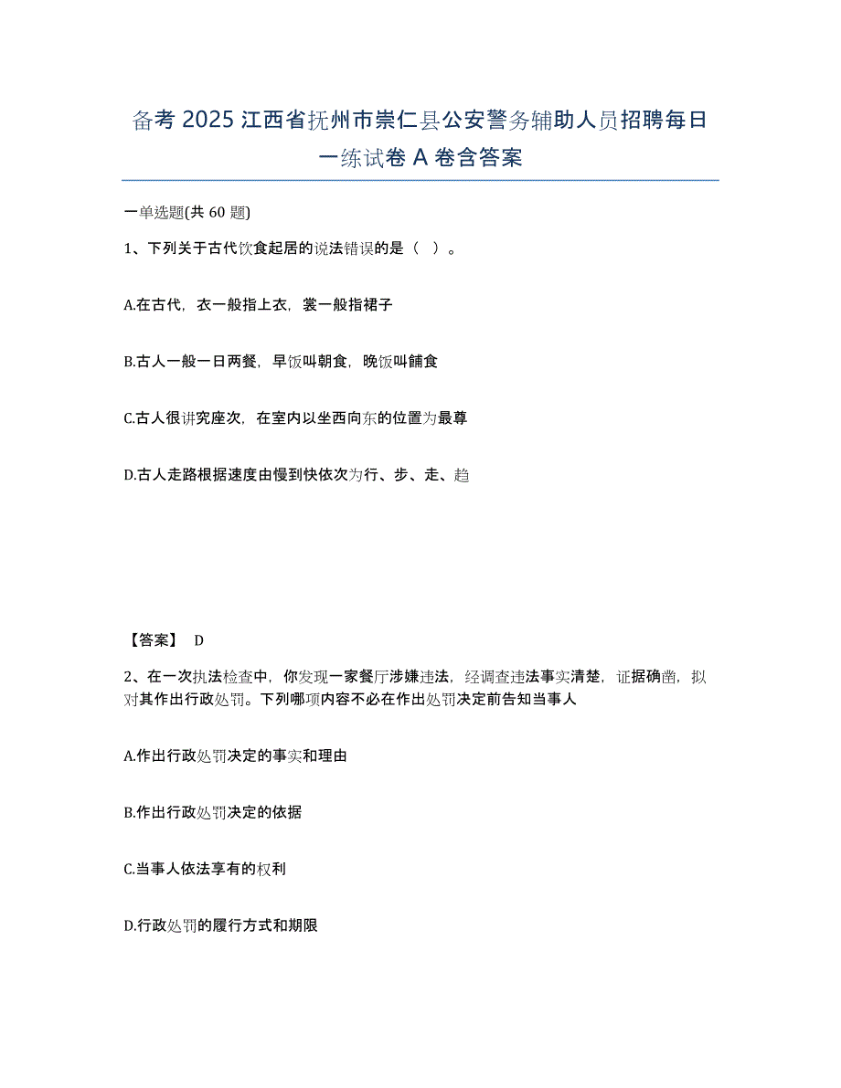 备考2025江西省抚州市崇仁县公安警务辅助人员招聘每日一练试卷A卷含答案_第1页