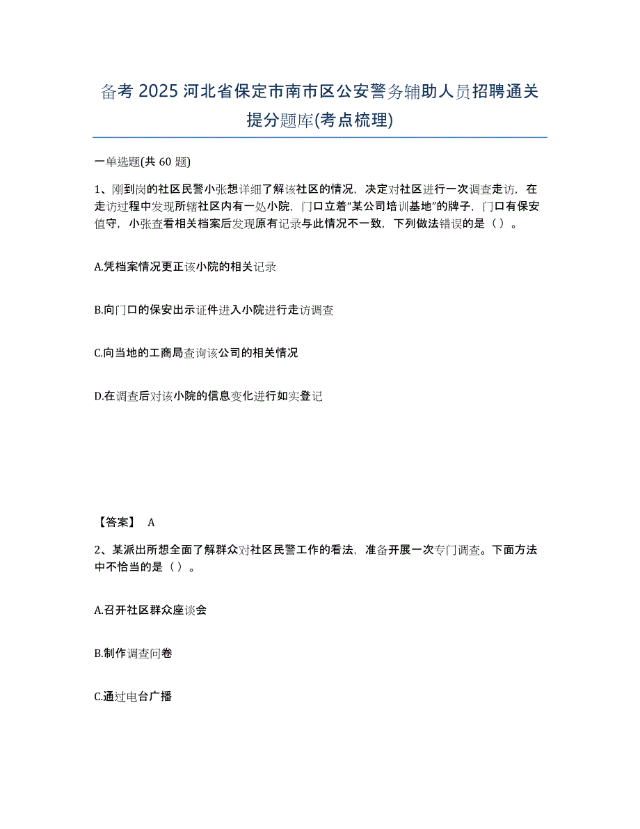 备考2025河北省保定市南市区公安警务辅助人员招聘通关提分题库(考点梳理)_第1页