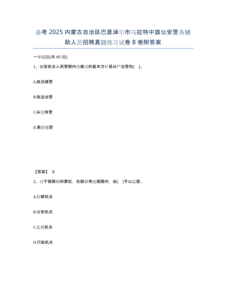 备考2025内蒙古自治区巴彦淖尔市乌拉特中旗公安警务辅助人员招聘真题练习试卷B卷附答案_第1页