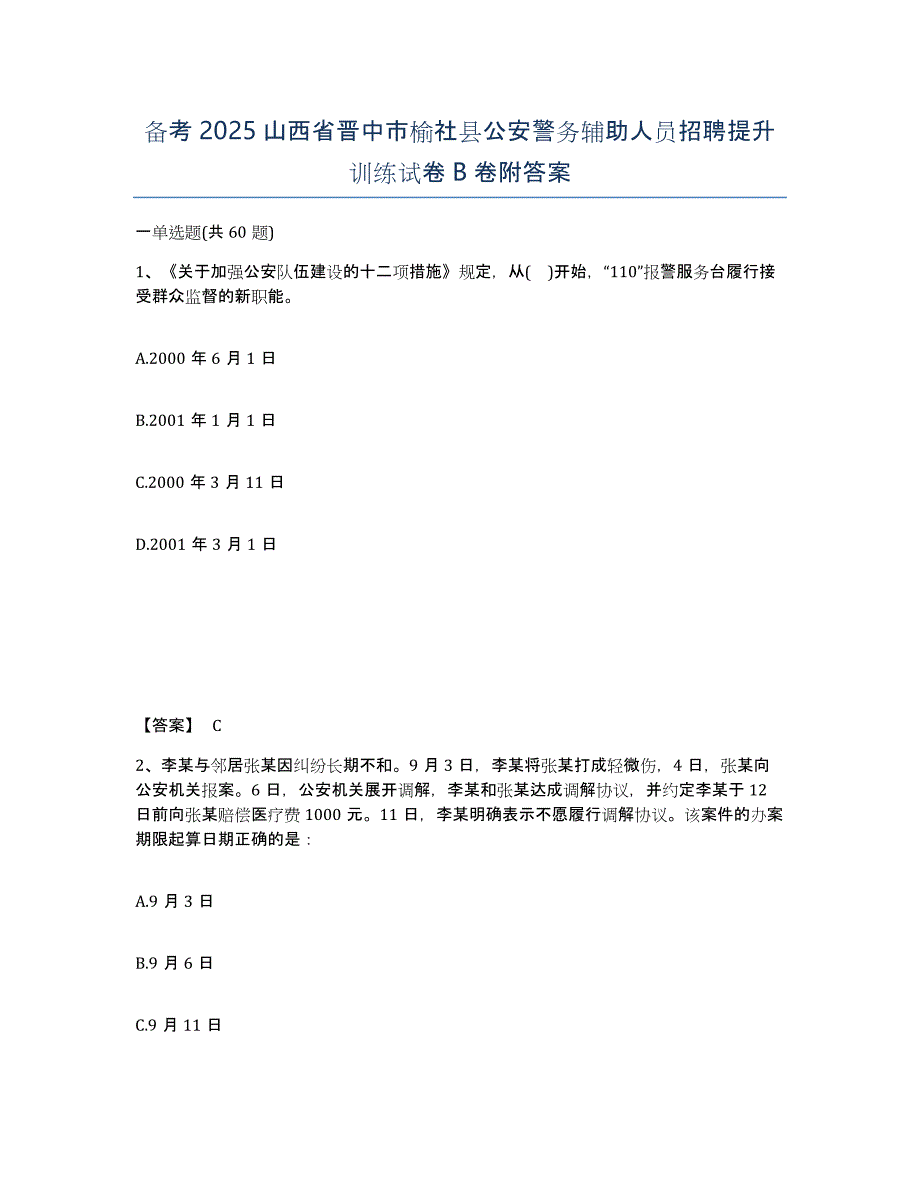 备考2025山西省晋中市榆社县公安警务辅助人员招聘提升训练试卷B卷附答案_第1页