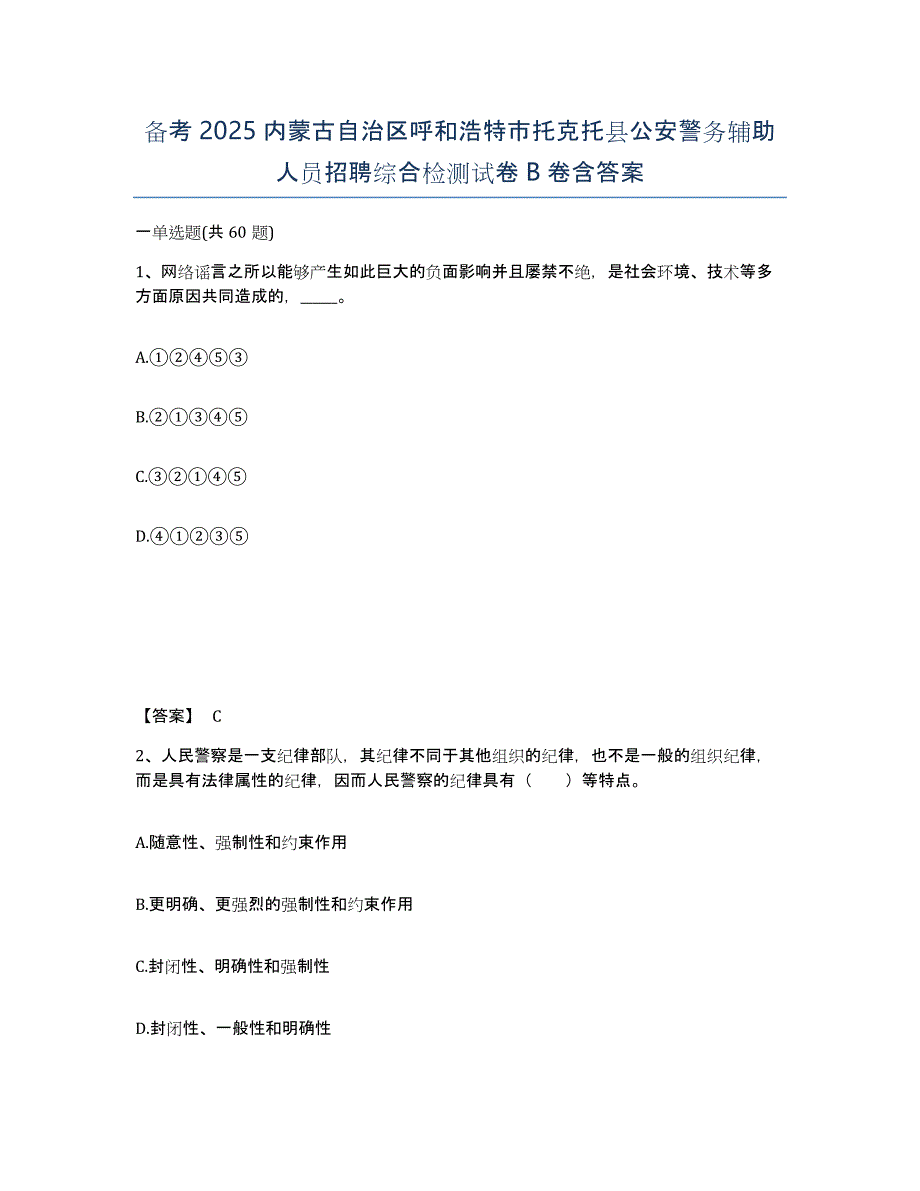 备考2025内蒙古自治区呼和浩特市托克托县公安警务辅助人员招聘综合检测试卷B卷含答案_第1页