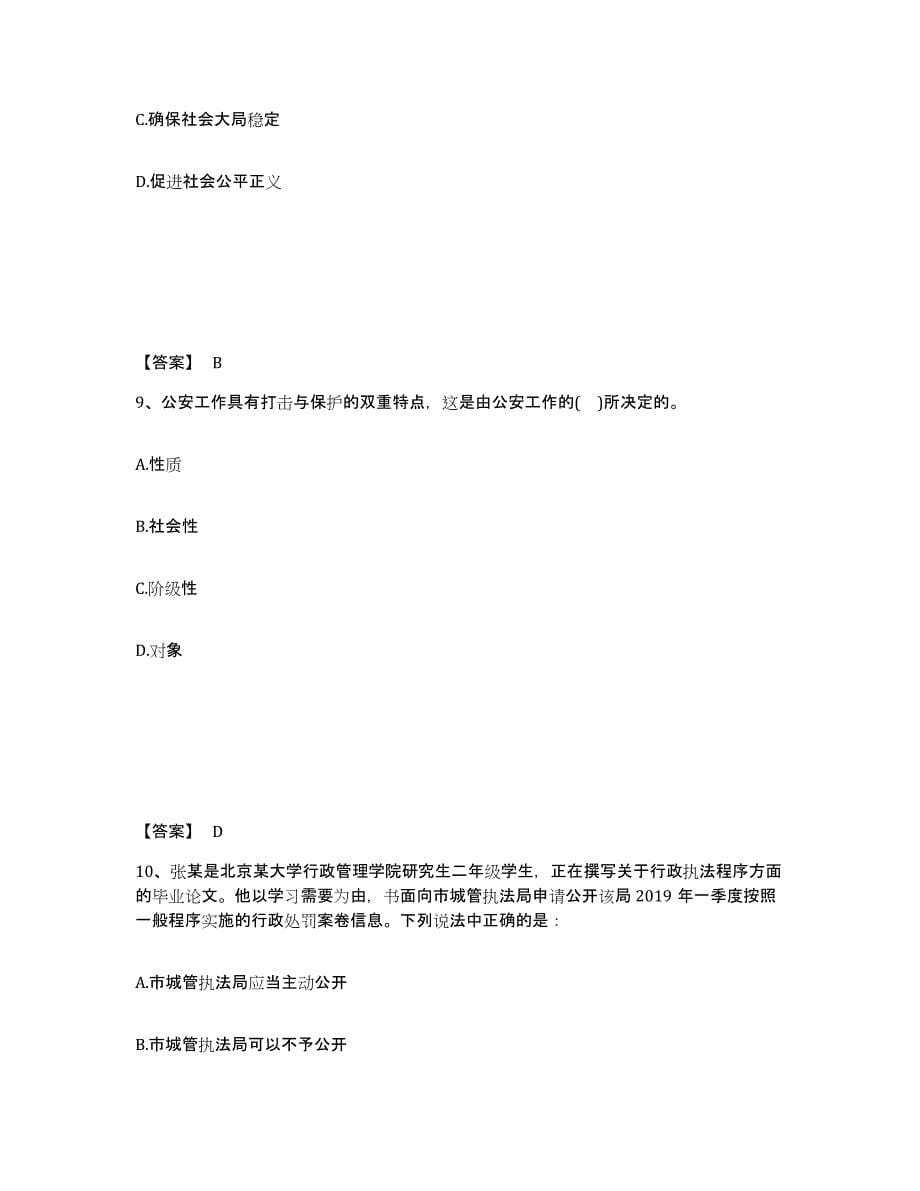 备考2025四川省遂宁市安居区公安警务辅助人员招聘能力检测试卷B卷附答案_第5页