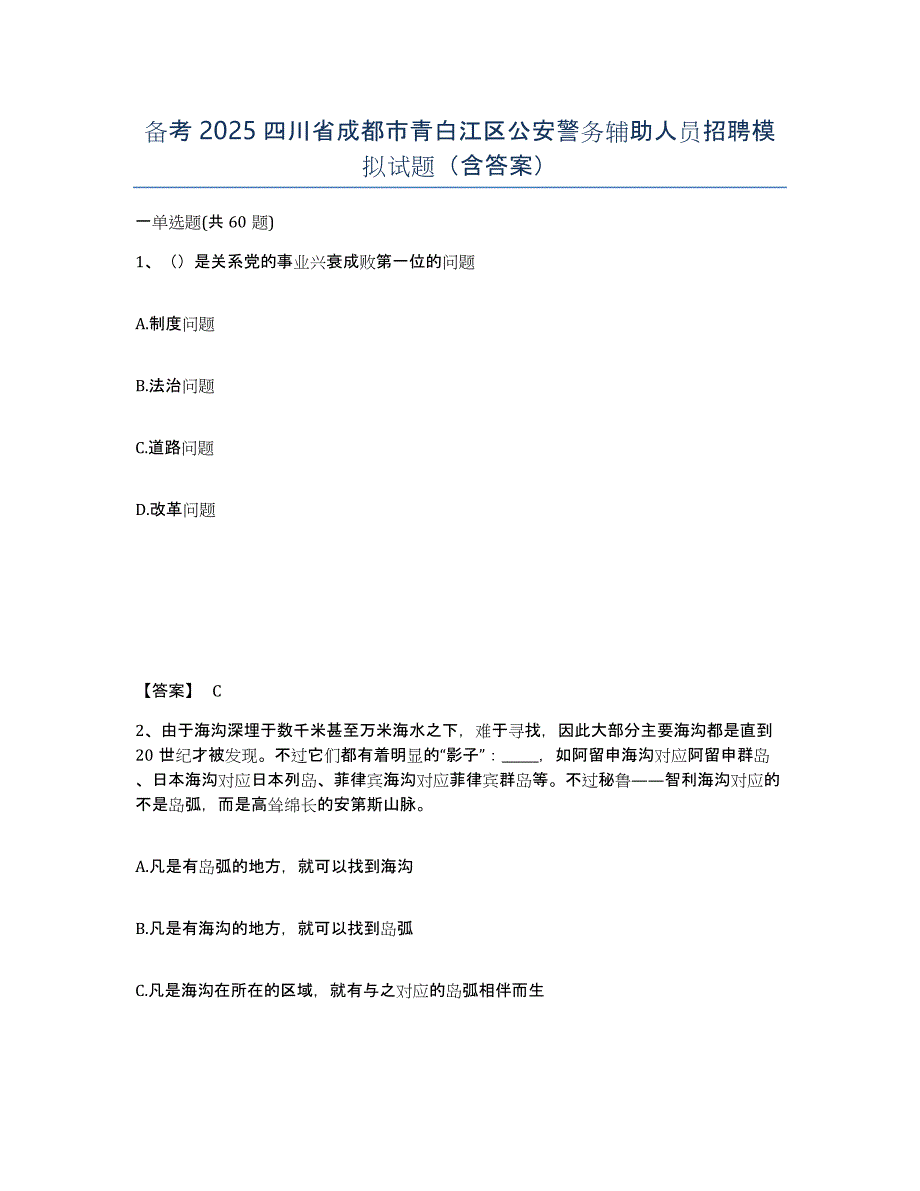 备考2025四川省成都市青白江区公安警务辅助人员招聘模拟试题（含答案）_第1页