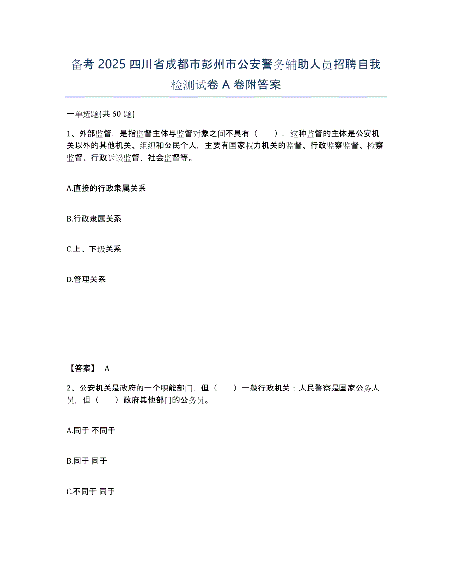 备考2025四川省成都市彭州市公安警务辅助人员招聘自我检测试卷A卷附答案_第1页