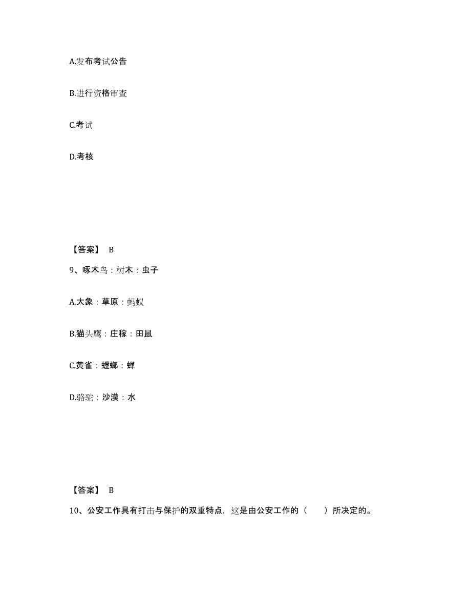 备考2025四川省成都市彭州市公安警务辅助人员招聘自我检测试卷A卷附答案_第5页