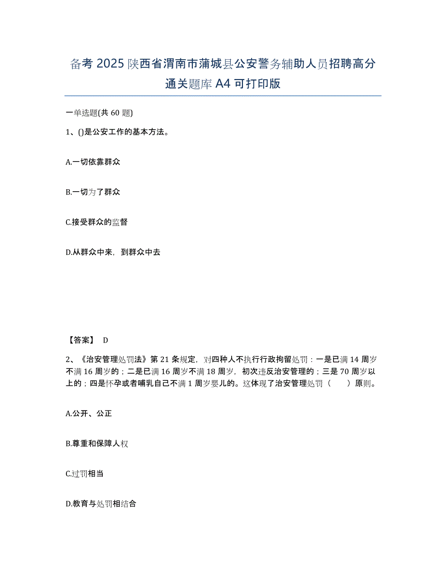 备考2025陕西省渭南市蒲城县公安警务辅助人员招聘高分通关题库A4可打印版_第1页