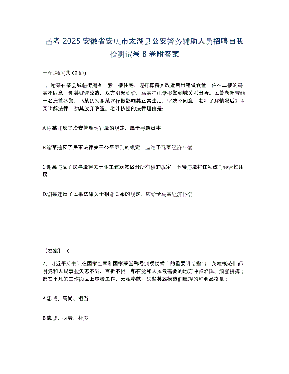 备考2025安徽省安庆市太湖县公安警务辅助人员招聘自我检测试卷B卷附答案_第1页