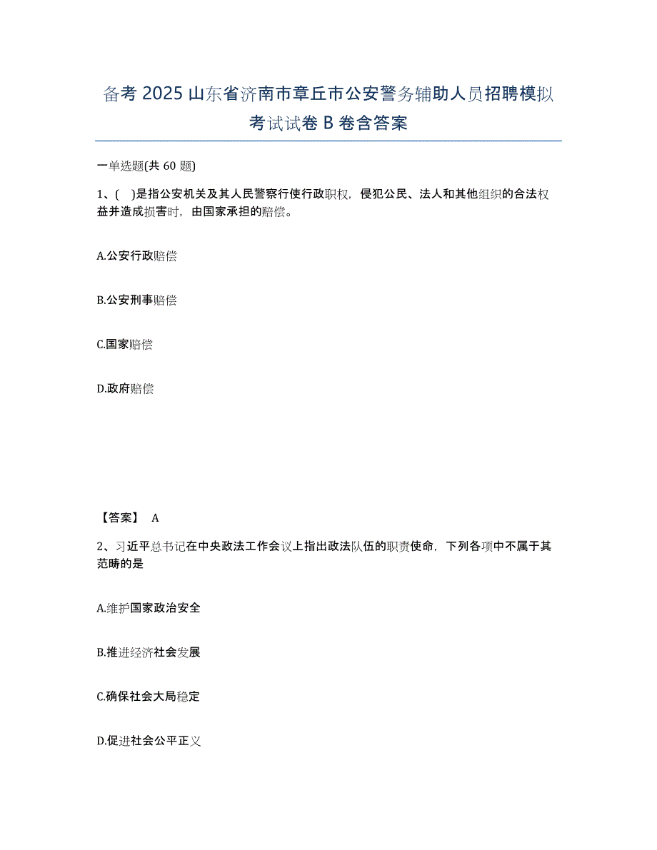 备考2025山东省济南市章丘市公安警务辅助人员招聘模拟考试试卷B卷含答案_第1页