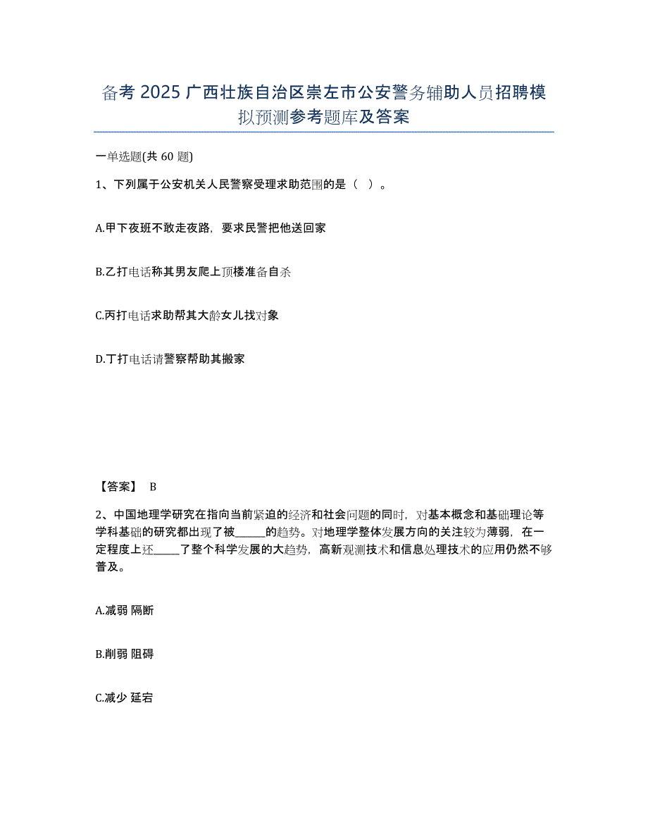 备考2025广西壮族自治区崇左市公安警务辅助人员招聘模拟预测参考题库及答案_第1页