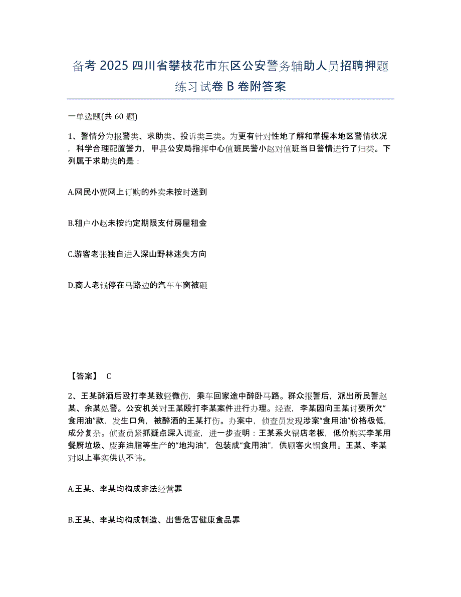 备考2025四川省攀枝花市东区公安警务辅助人员招聘押题练习试卷B卷附答案_第1页