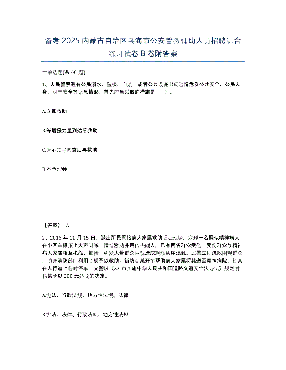 备考2025内蒙古自治区乌海市公安警务辅助人员招聘综合练习试卷B卷附答案_第1页