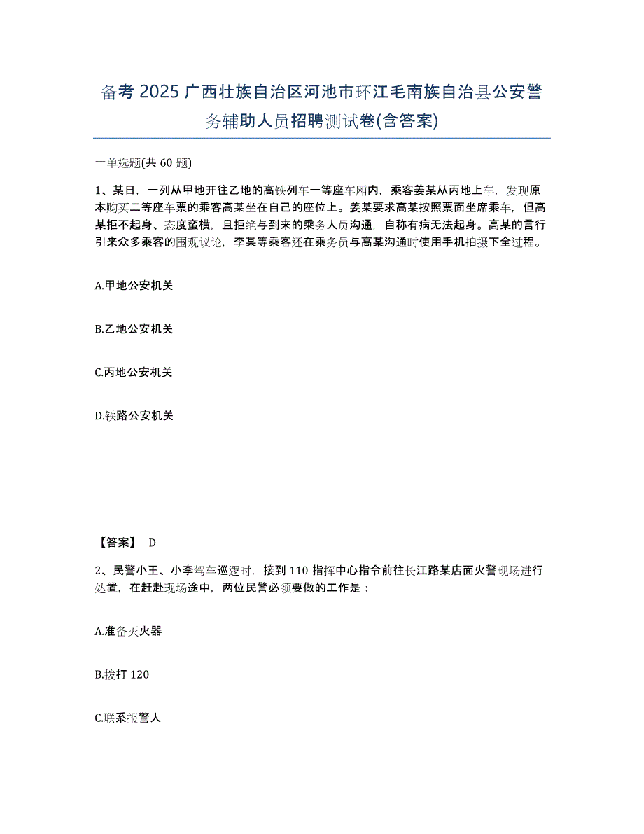 备考2025广西壮族自治区河池市环江毛南族自治县公安警务辅助人员招聘测试卷(含答案)_第1页