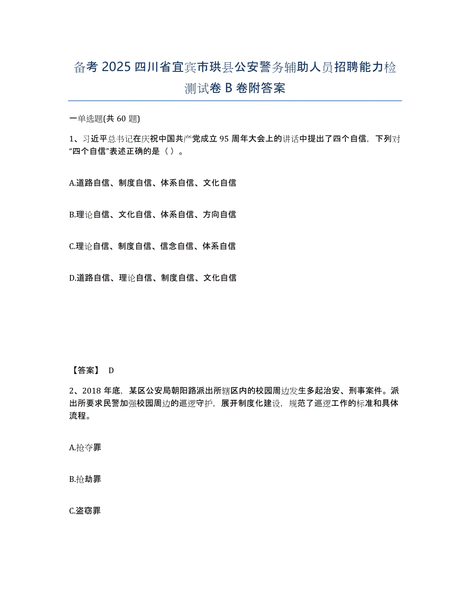 备考2025四川省宜宾市珙县公安警务辅助人员招聘能力检测试卷B卷附答案_第1页