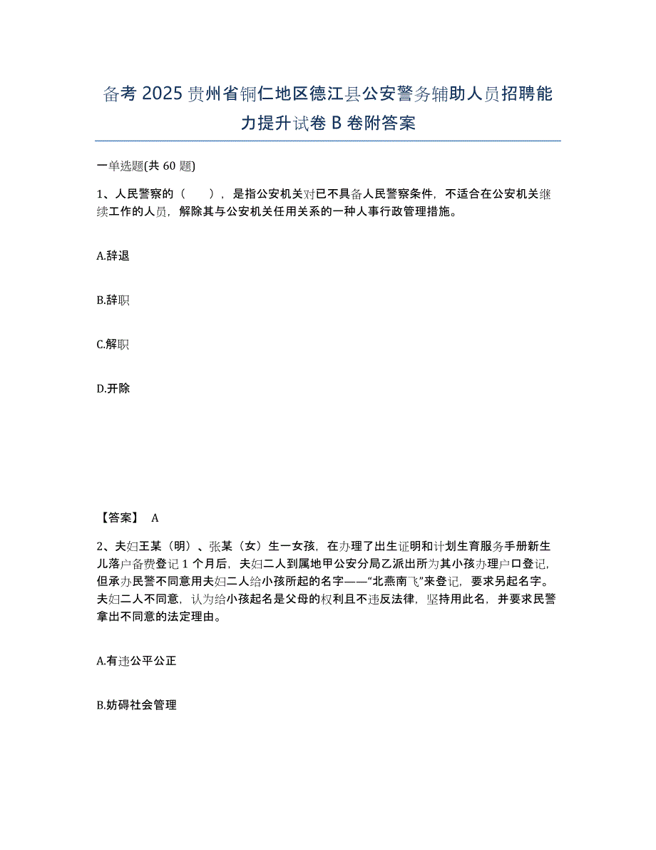 备考2025贵州省铜仁地区德江县公安警务辅助人员招聘能力提升试卷B卷附答案_第1页