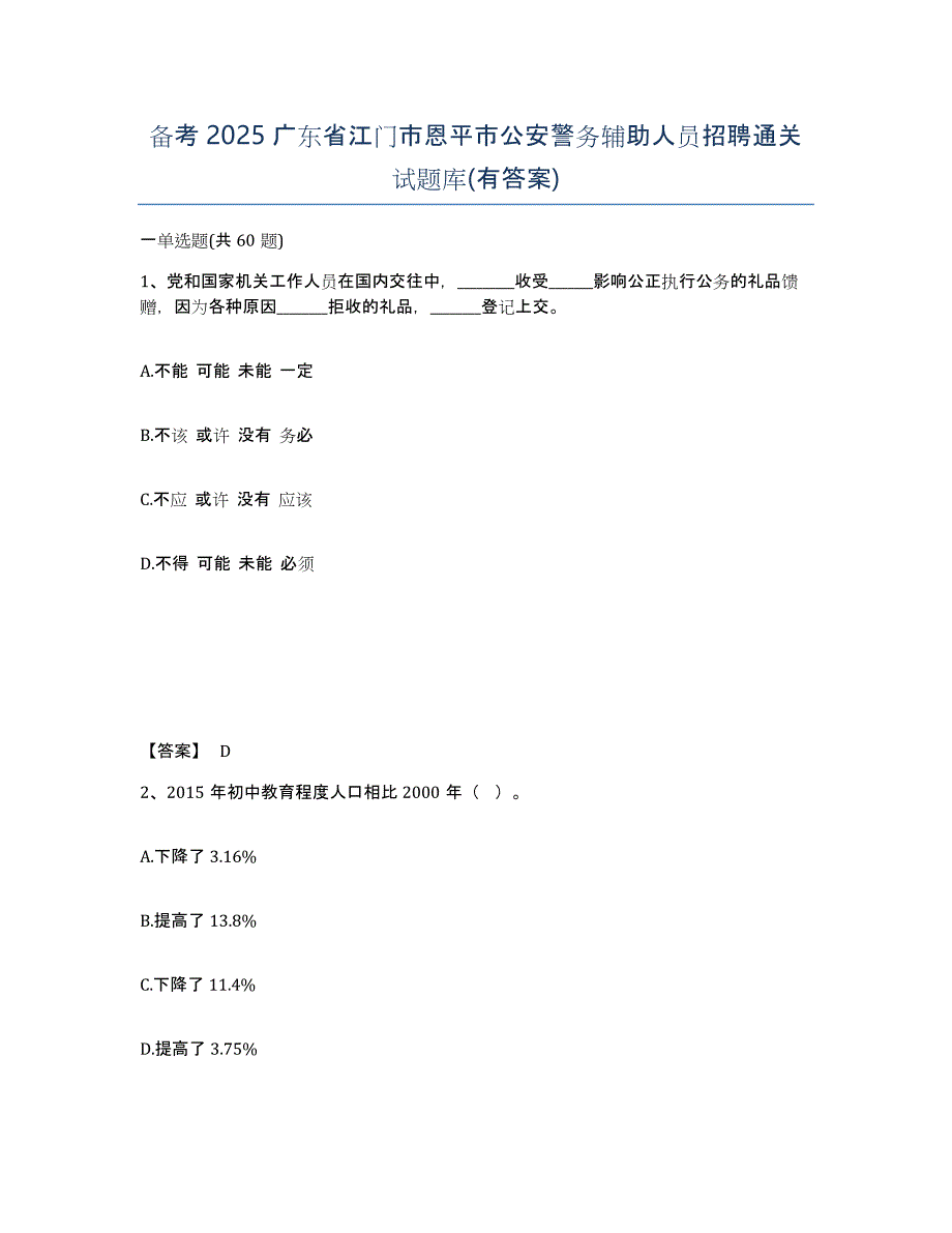 备考2025广东省江门市恩平市公安警务辅助人员招聘通关试题库(有答案)_第1页