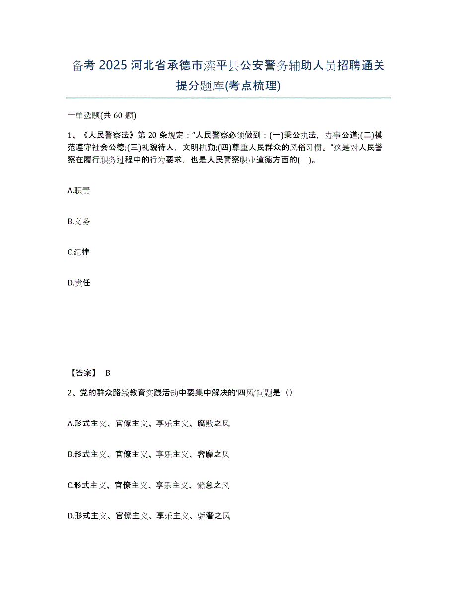 备考2025河北省承德市滦平县公安警务辅助人员招聘通关提分题库(考点梳理)_第1页