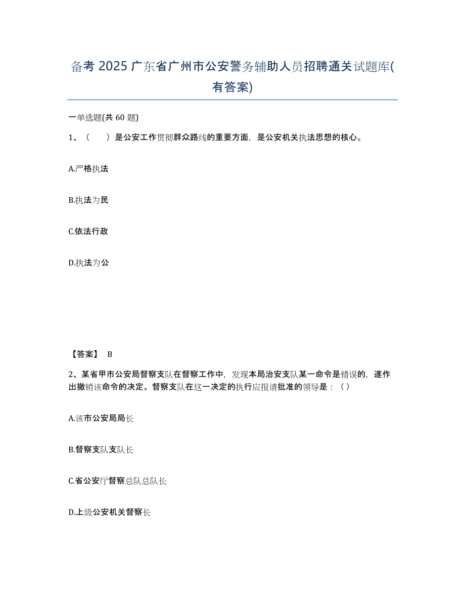 备考2025广东省广州市公安警务辅助人员招聘通关试题库(有答案)_第1页