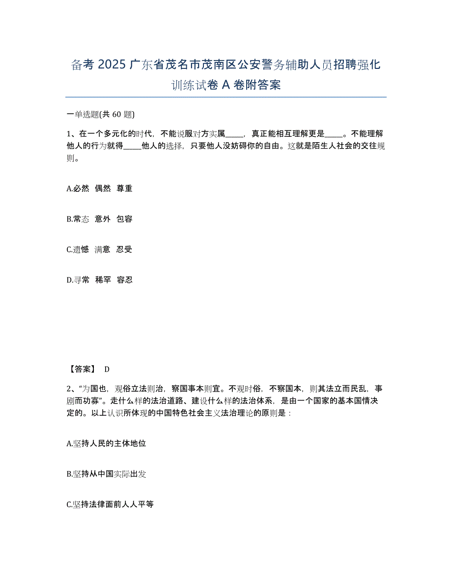 备考2025广东省茂名市茂南区公安警务辅助人员招聘强化训练试卷A卷附答案_第1页